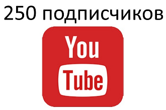 Раскрутку на 250 подписчиков для YouTube-канала