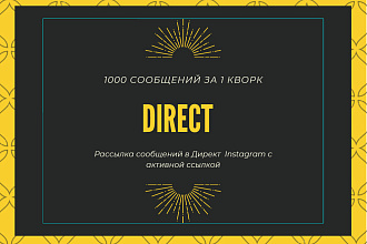 Рассылка в Instagram Директ - 1000 сообщений с активной ссылкой