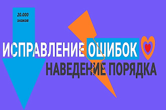 Быстрое Редактирование текстов любой тематики