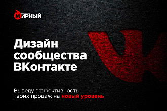 Дизайн сообщества ВКонтакте
