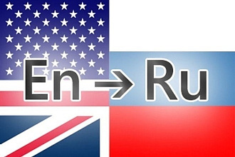 Перевод текстов с английского на русский и наоборот