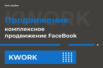 Тут можно купить комплексное продвижение Facebook