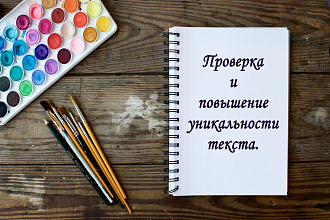 Проверка и повышение уникальности