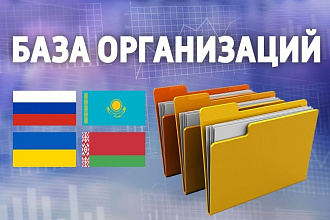 Выгрузка базы организаций