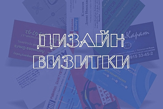 Дизайн визитки, исходник в подарок