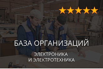 База организаций - электроника и электротехника, экспорт данных