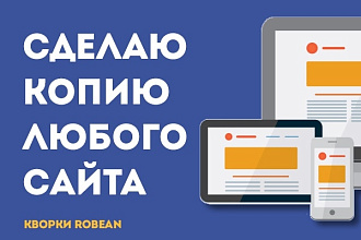Сделаю копию вашего сайта