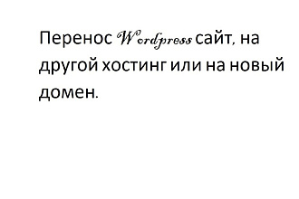 Перенос Wordpress сайт, на другой хостинг или на новый домен