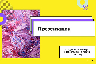 Презентация