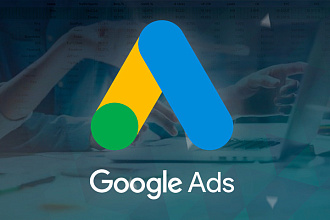 Профессиональная настройка Google Ads