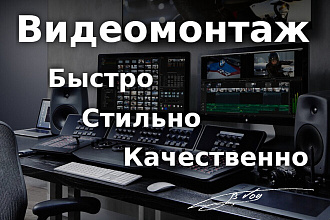 Видео монтаж под ключ