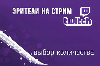 Зрители Twitch