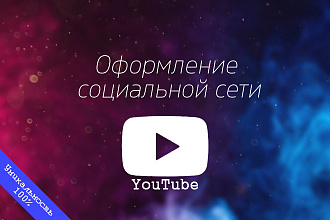 Оформление сс YouTube