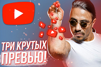 Сделаем 3 превью для YouTube роликов