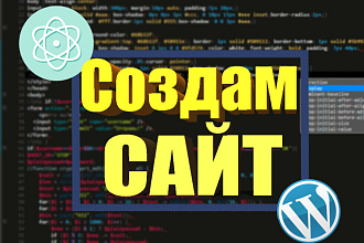 Разработка сайтов с нуля. Верстка по Вашему макету