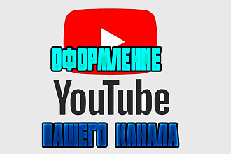 Сделаю красивое оформление вашего канала на YouTube