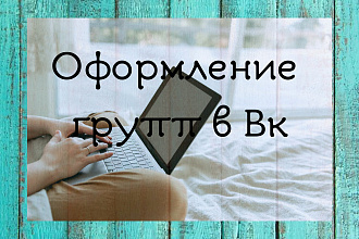 Оформление групп в Вк