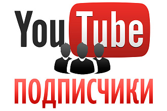 Безопасно 300 подписчиков в Ютуб без отката