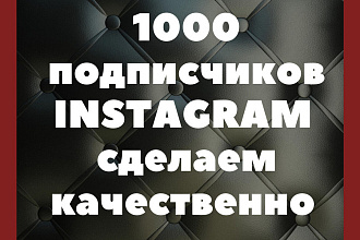 1000 русскоязычных инстаграм подписчиков