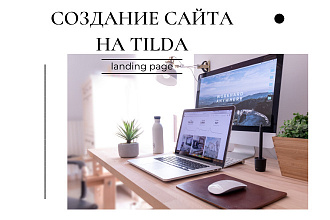 Разработка дизайна и создание Landing Page на Tilda