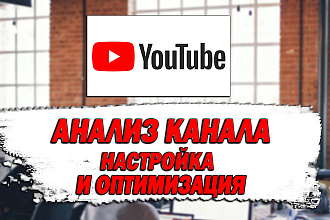 Анализ Вашего YouTube канала настройка и оптимизация