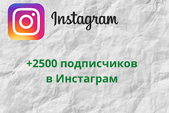 +2500 живых подписчиков на ваш Instagram