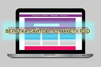 Верстка сайта по макету PSD