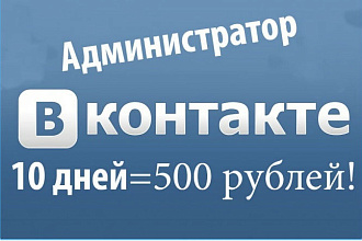 Администратор группы ВКонтакте