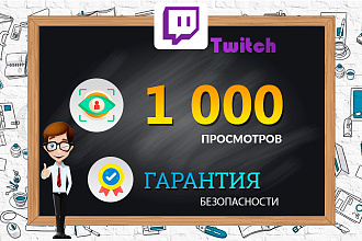 Twitch. 1 000 просмотров. Качество. Безопасно