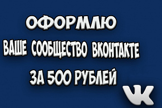 Оформление группы вконтакте