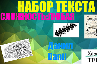 Написание текстов любой сложности с изображения