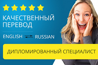 Качественный перевод с Английского на Русский и обратно