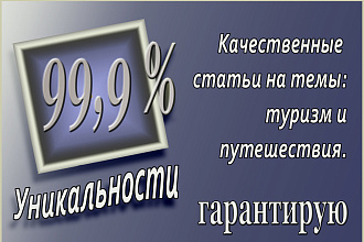 Качественные статьи на темы туризма, путешествий, страноведения