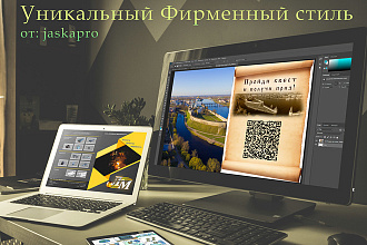 Разработаю фирменный стиль в любой сложности и формата