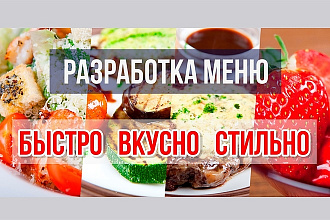 Разработка меню