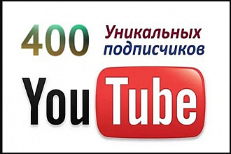 +400 живых, Русскоязычных подписчиков YouTube
