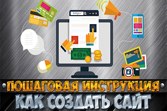 Обучу вас как создать адаптивный сайт с выгрузкой на хостинг на WP