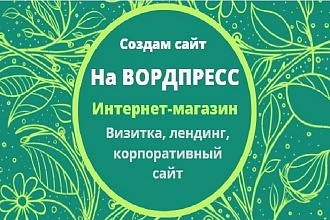Создам сайт под ключ на WordPress