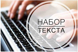 Наберу текст