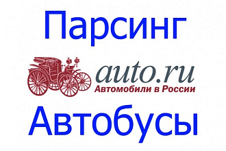 Сбор объявлений с auto.ru автобусы