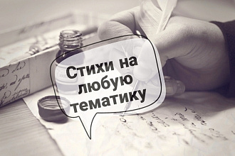 Напишу любой стих