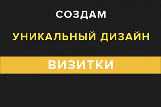 Создам дизайн Вашей визитки