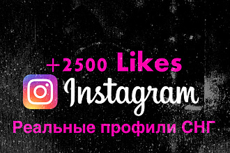 +2500 Likes Instagram Реальные Профили СНГ