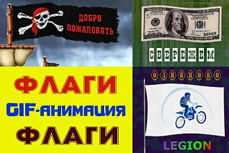 ДВА развивающихся флага по цене одного услуги.GIF-анимация. Гифка
