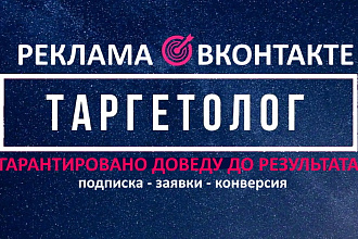 Профессиональная настройка таргетированной рекламы во вконтакте