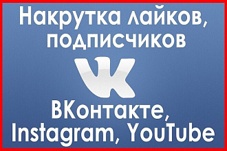 Подписчики, лайки, комментарии для вашего сообщества или страницы