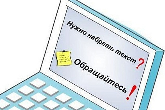 Наберу текст