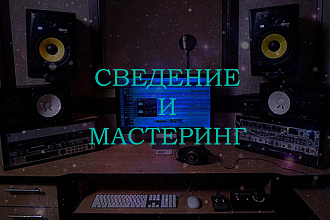 Качественное сведение и мастеринг