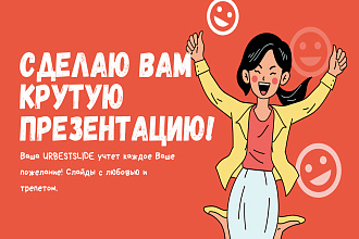 Сделаю Вам лучшую презентацию