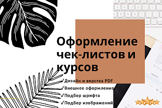 Оформление чек-листа или курса